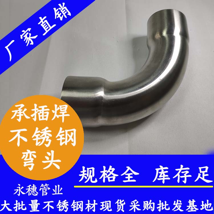 永穗不銹鋼承插焊彎頭管件.jpg