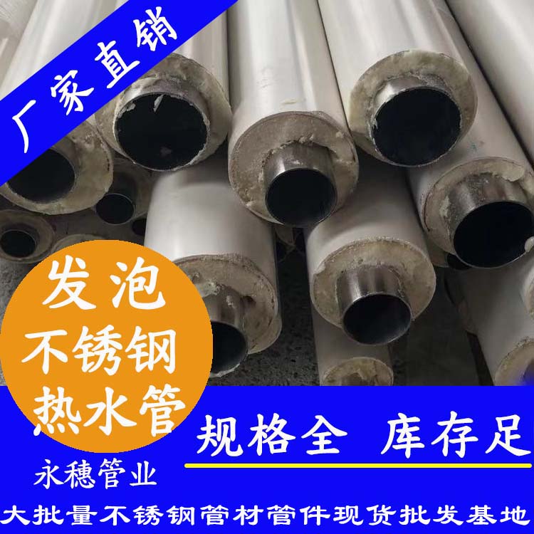 永穗牌發(fā)泡不銹鋼保溫管.jpg