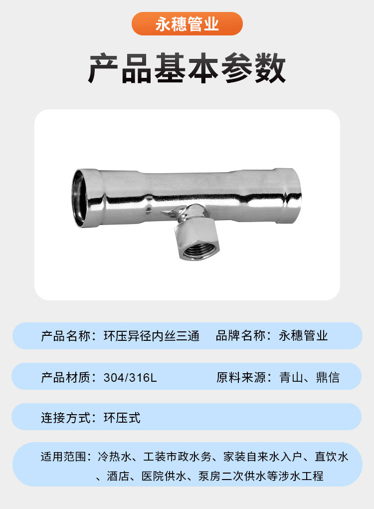 環(huán)壓式內(nèi)牙三通管件廣東永穗管業(yè)品牌詳情頁_07.jpg