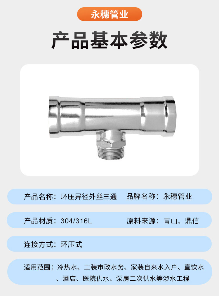 環(huán)壓式外牙三通管件廣東永穗管業(yè)品牌詳情頁_07.jpg