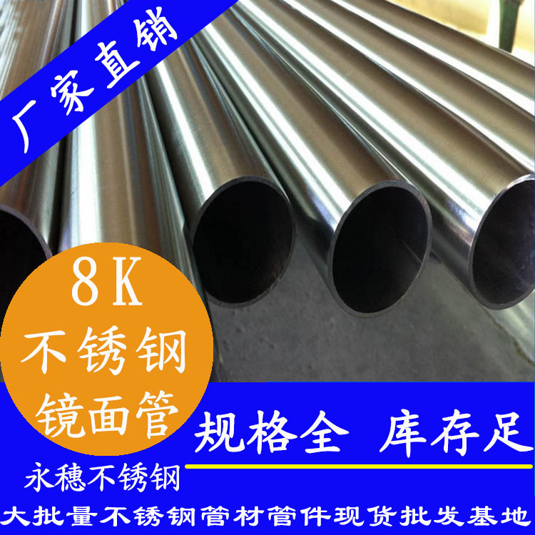 304不銹鋼8K鏡面管 304不銹鋼8K鏡面管