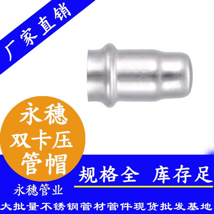 316雙卡壓不銹鋼管帽，衛(wèi)生級管件