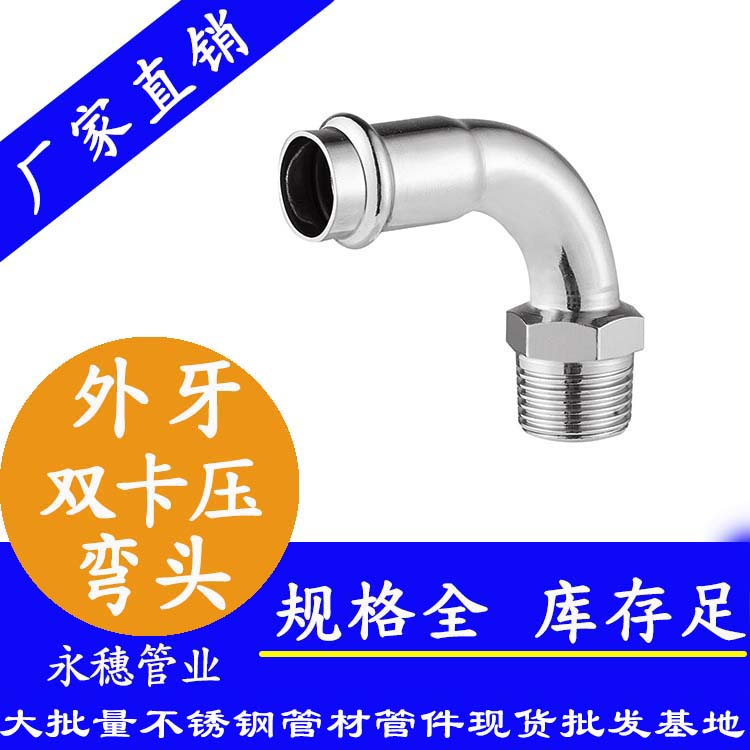 316雙卡壓外牙彎頭，衛(wèi)生級管件